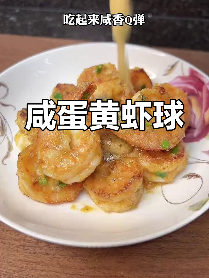 咸蛋黄虾球,浓郁香气一口爆发