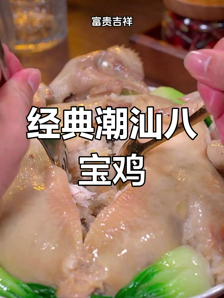 潮汕八宝鸡,香气扑鼻的富贵美味