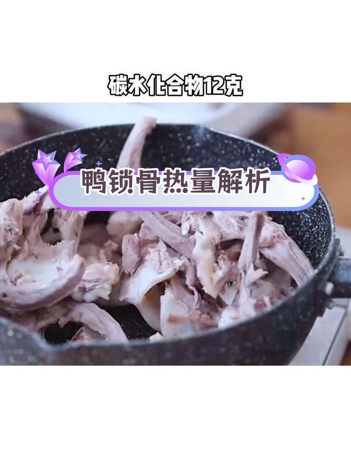 鸭锁骨的营养价值与减脂期注意事项