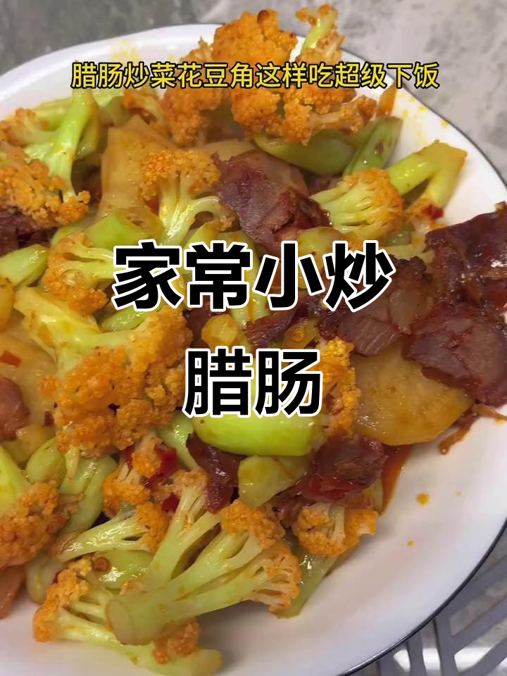 腊肠豆角炒菜花,家常下饭新做法
