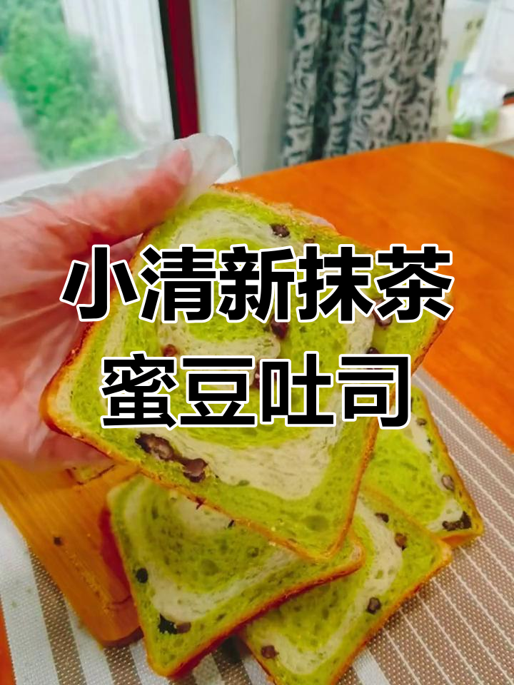 抹茶蜜豆双色吐司,松软有嚼劲,做法超简单
