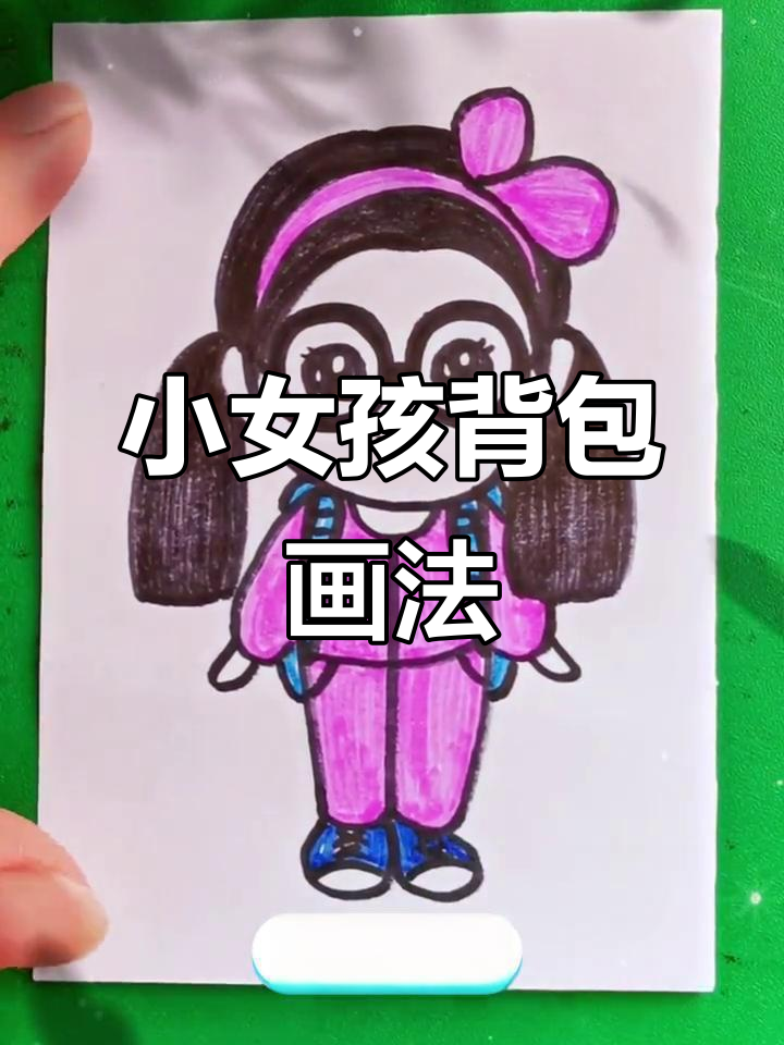 背书包的小女孩简笔画,轻松学会!