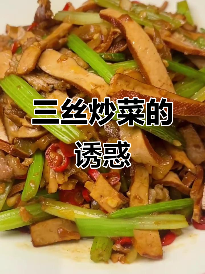 江西三丝炒菜,香嫩入味,拌饭绝佳!