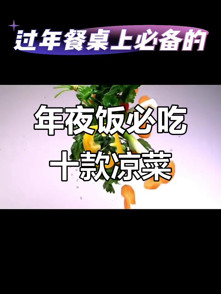 过年必备十道凉拌菜,简单又美味