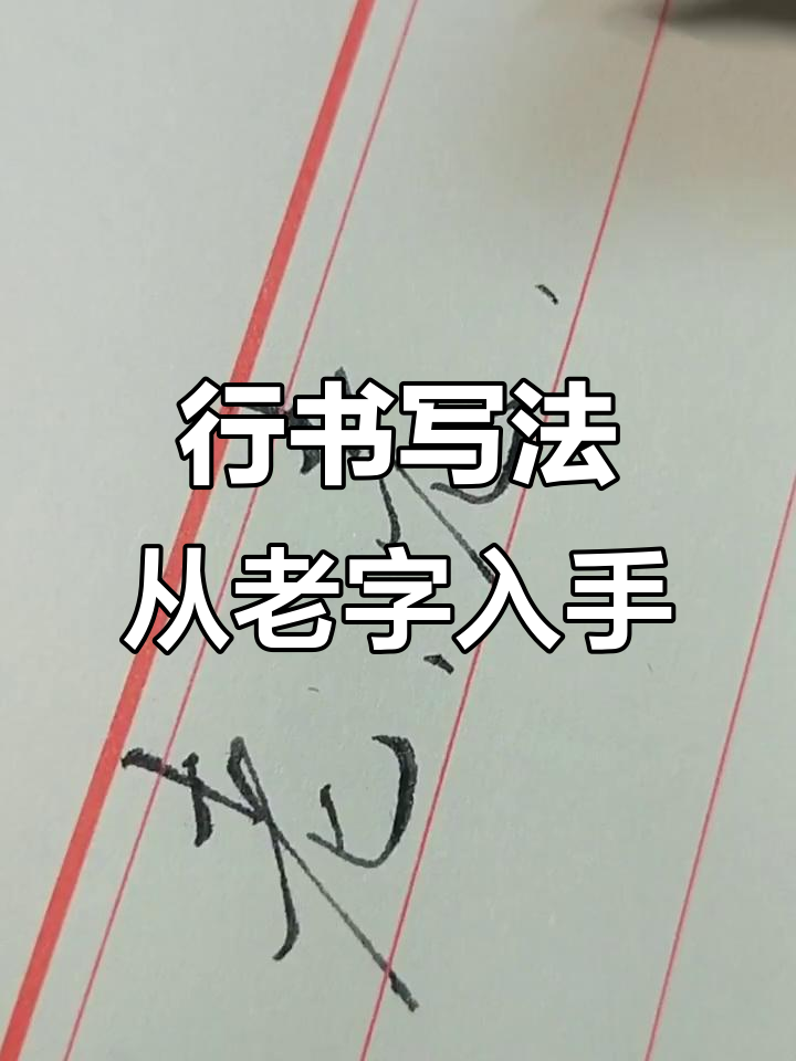 轻松写好行书,掌握“老”字技巧
