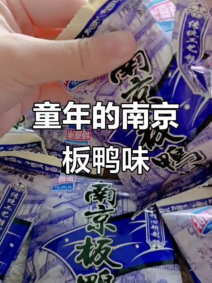 南京板鸭味小零食，酥脆如初，童年味道满满