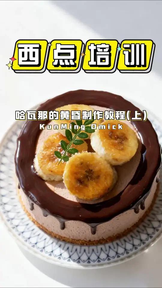 云南学蛋糕甜品去哪里?昆明欧米奇西点烘焙培训学校,专业老师授课,零基础小白也能轻松学!今天