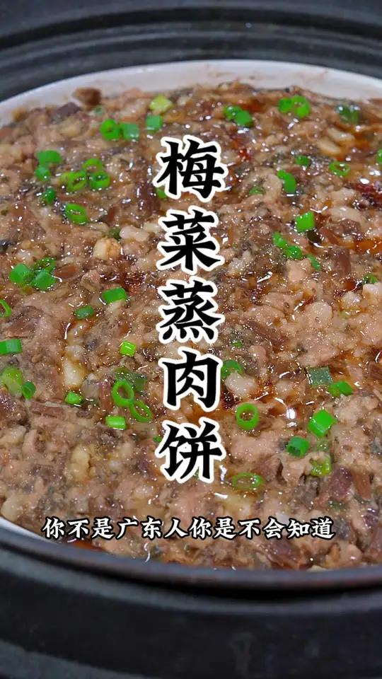 你不是广东人,不会知道梅菜蒸肉饼有多好吃 客家美食 每日美食分享 梅菜蒸肉饼做法