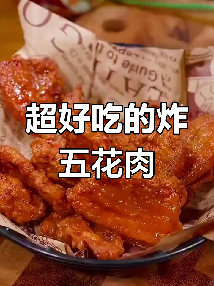 香酥五花肉的做法,外脆内嫩超好吃