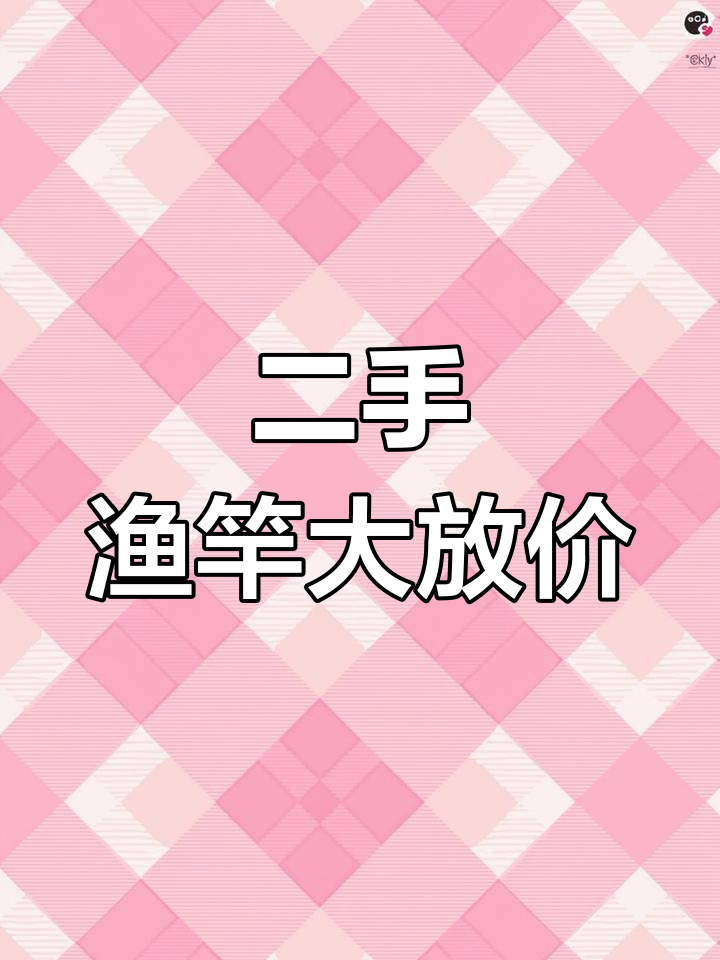 今日回收三支二手渔竿,价格实惠