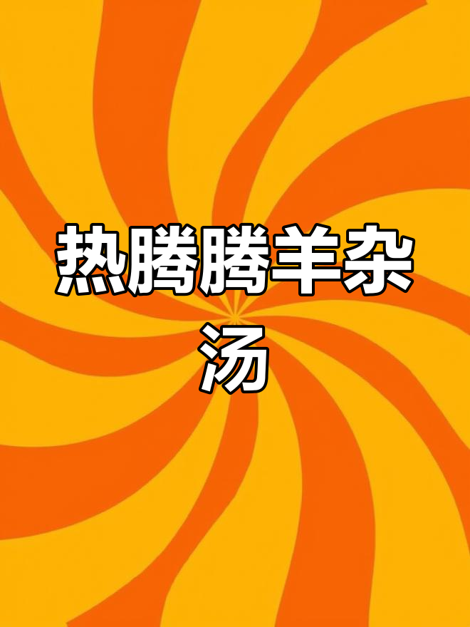 太原莲湖羊杂汤,满满一碗羊肉粉,热腾腾的街头美味
