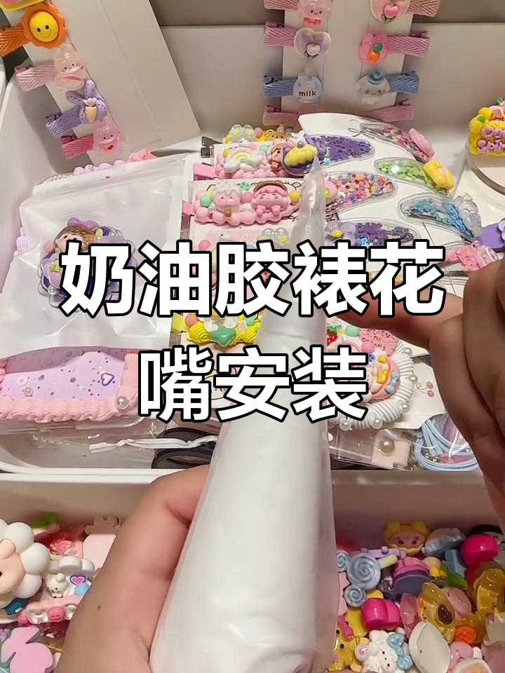奶油胶裱花嘴安装教程