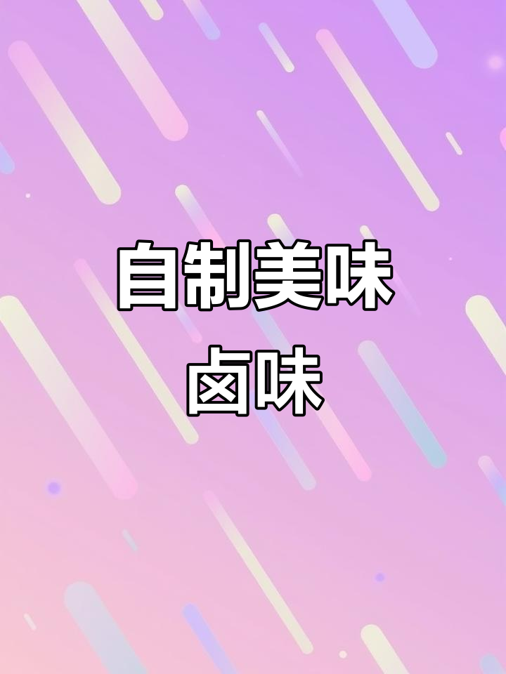 老公最爱卤味,轻松在家做,酱香浓郁秒脱骨