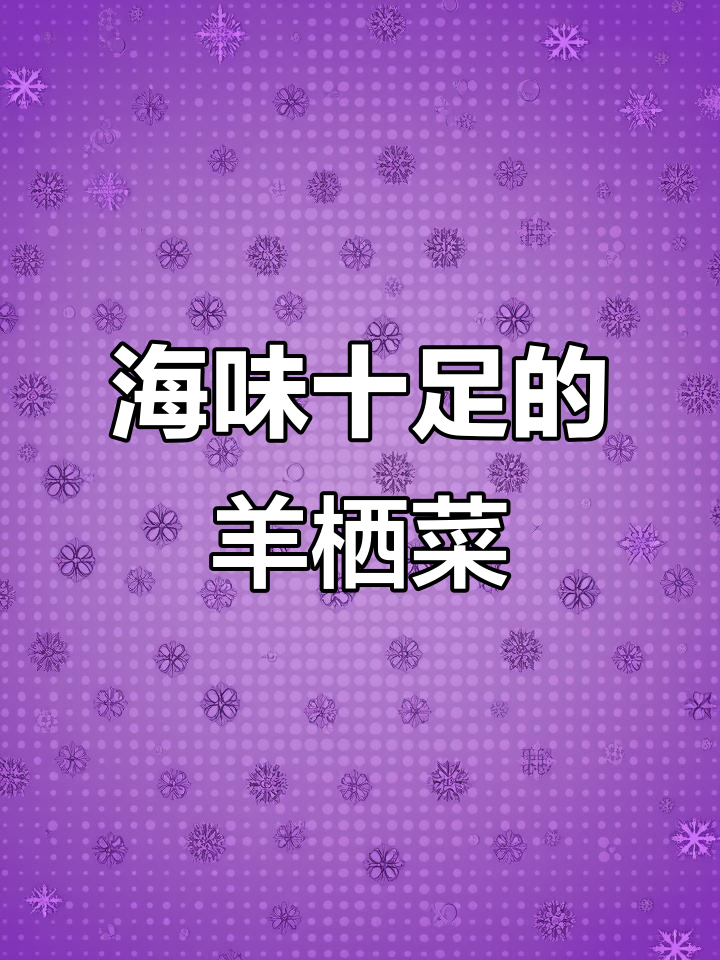羊栖菜:海藻与肉的完美结合,鲜美又带劲