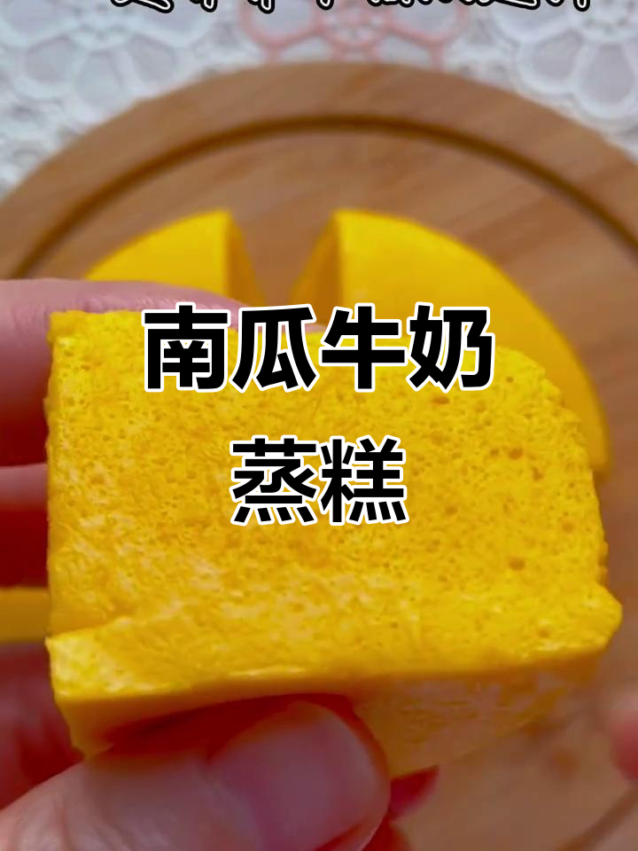 南瓜牛奶蒸糕，松软香甜，宝宝轻松吃！