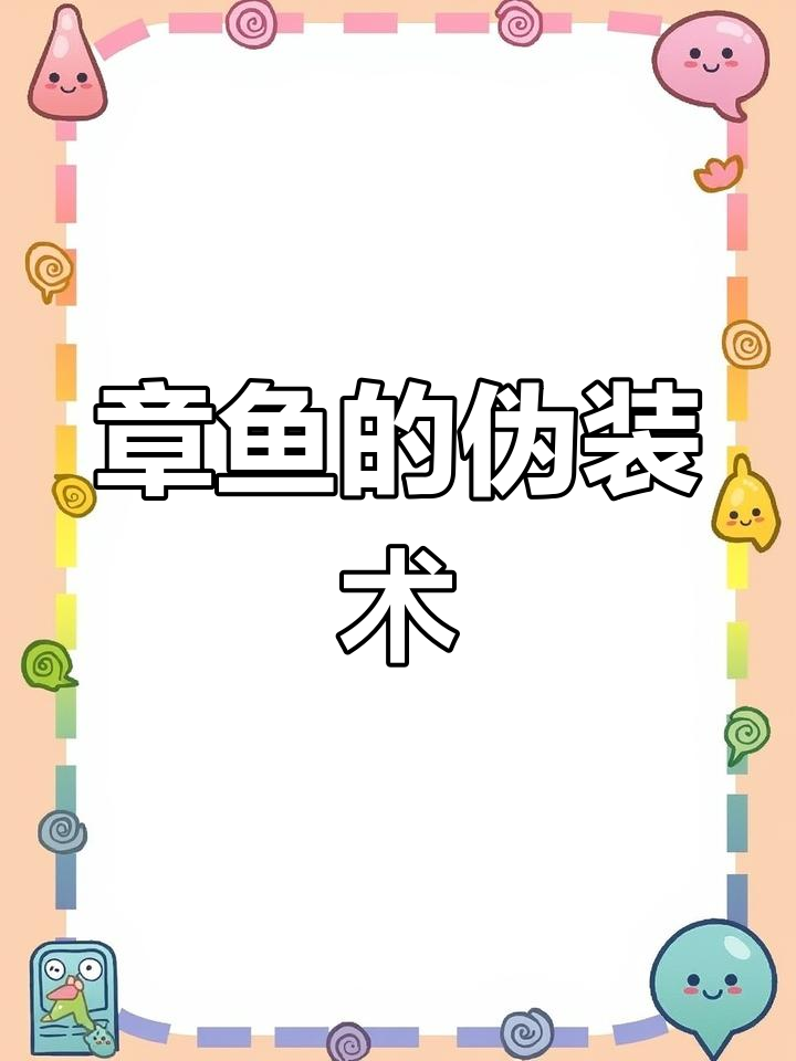 拟态章鱼如何变身?从狮子到海葵,它到底能变多少种形态