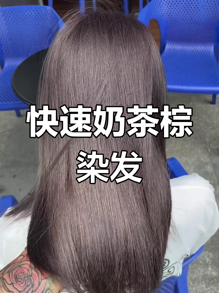 20分钟轻松打造奶茶灰棕色染发