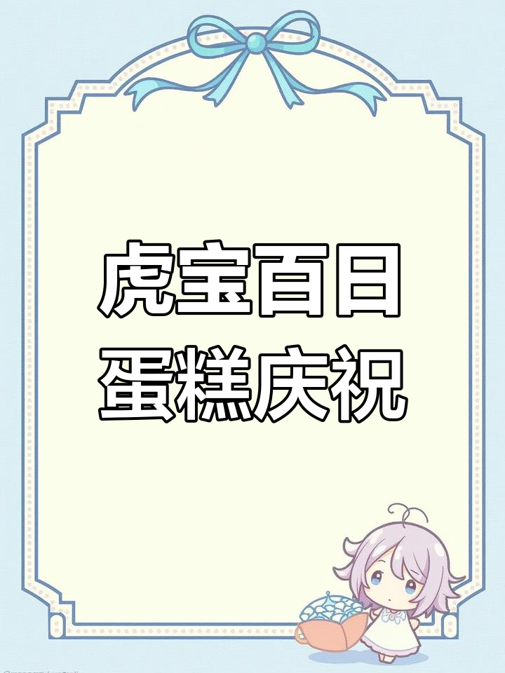 虎宝宝百天庆典,萌态十足的蛋糕派对