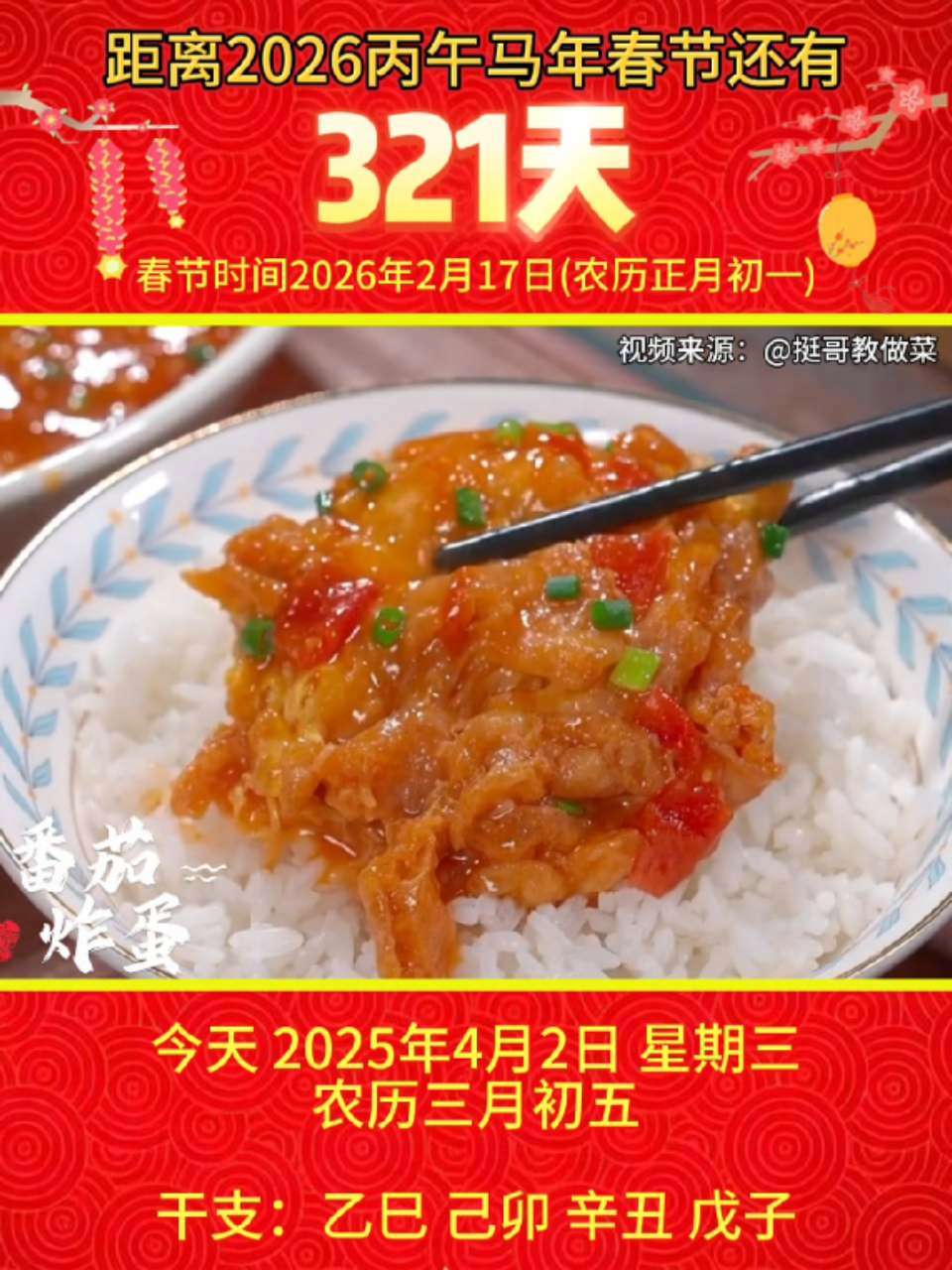 「2025年4月2日」星期三,农历三月初五 乙巳年·己卯月·辛丑日  春节倒计时 天干地支