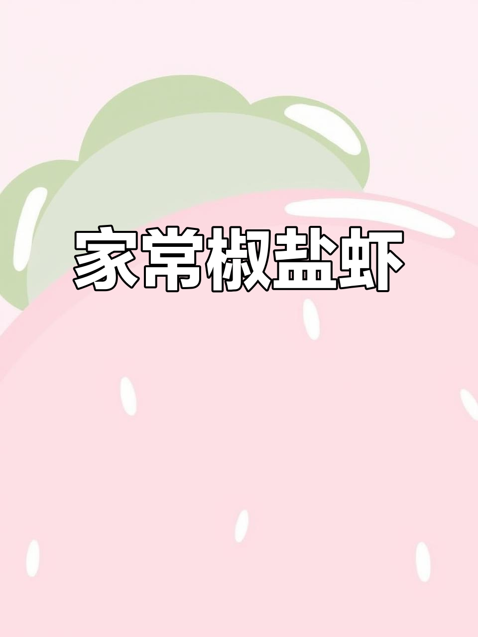 简单又好吃的椒盐虾,家常味十足