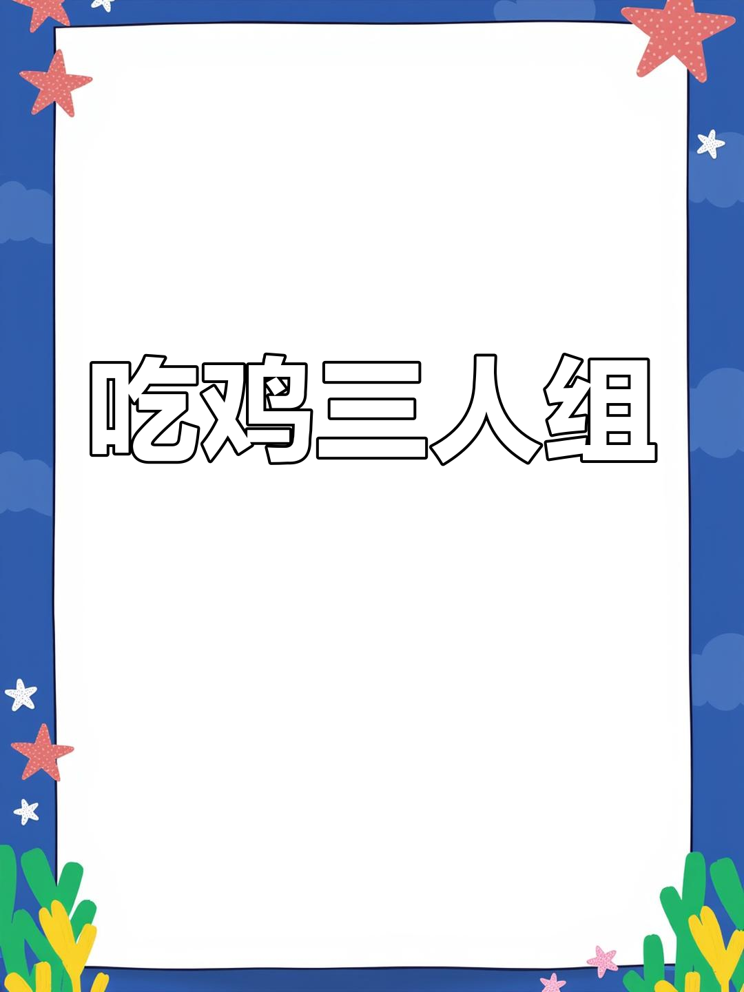 直播吃鸡大作战:西装三兄弟拼车,蛋糕大战一触即发