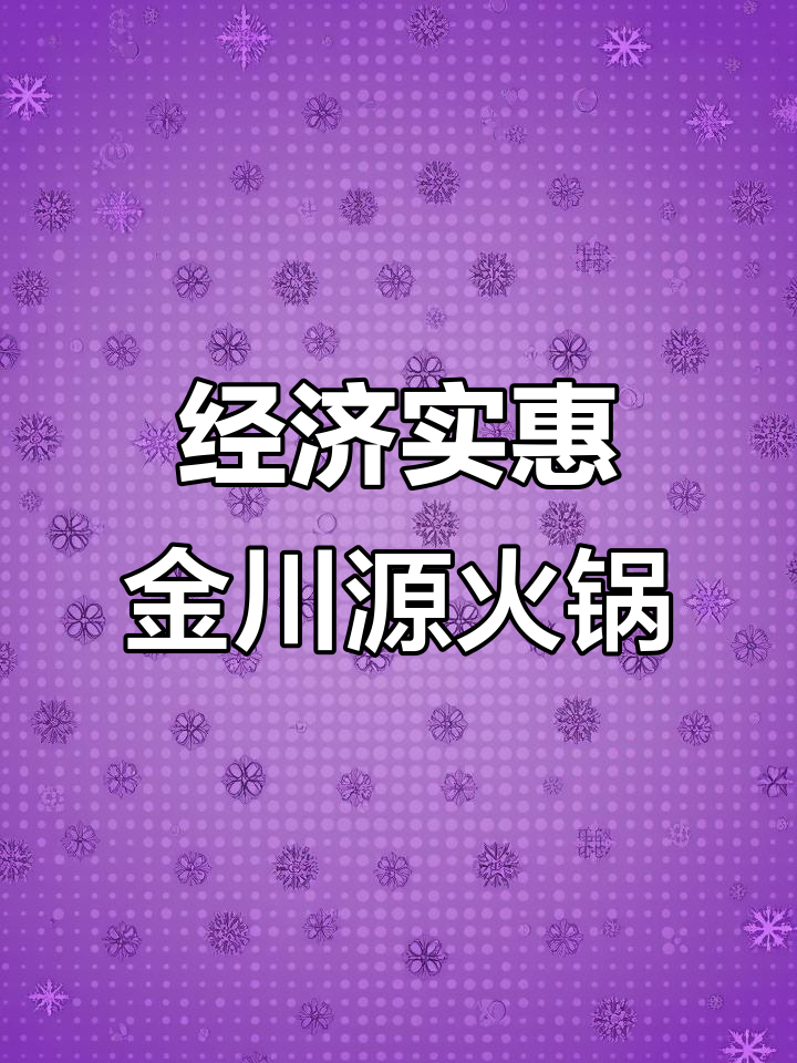 金川源火锅塘店:经济实惠双人餐,烤鱼、香辣虾超值套餐