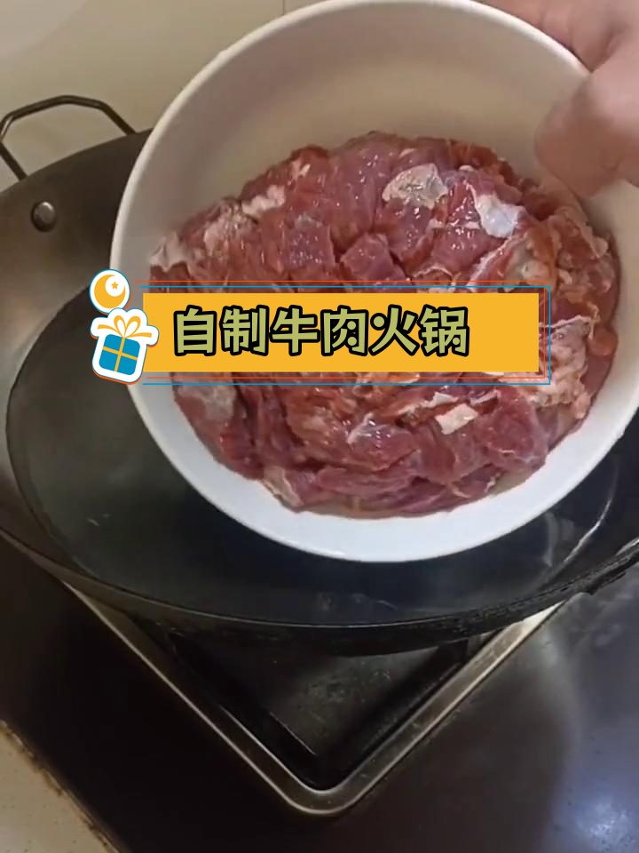新鲜牛肉火锅做法,轻松学会