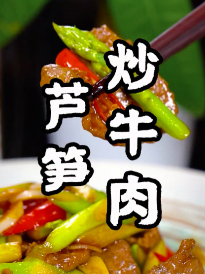家常菜芦笋炒牛肉,好吃下饭