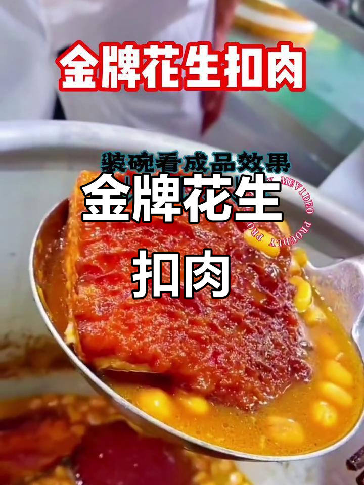 软糯Q弹金牌扣肉,口感无敌!