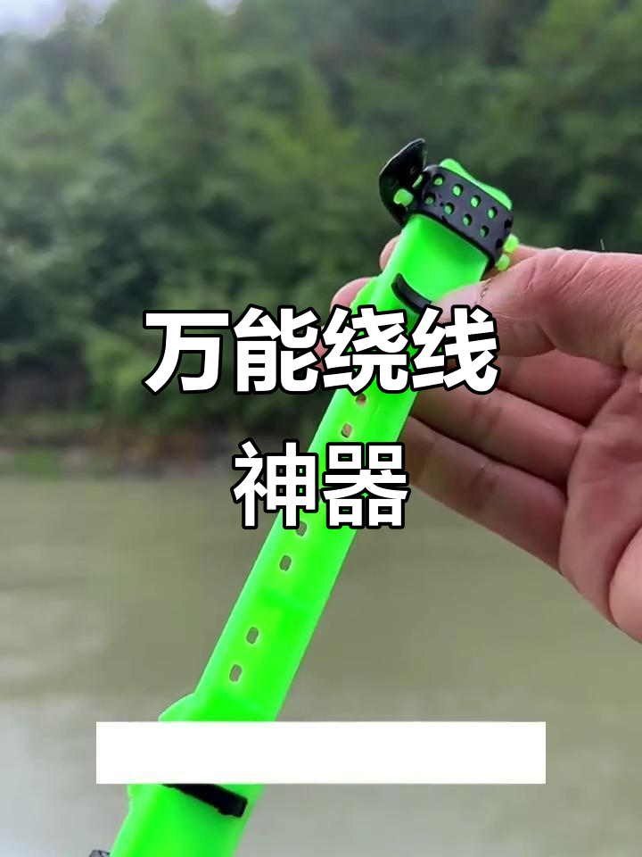 这款绕线器,大小鱼竿通用,收放自如更省力