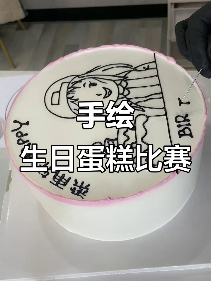 生日蛋糕手绘挑战,卡通女孩创意制作大比拼