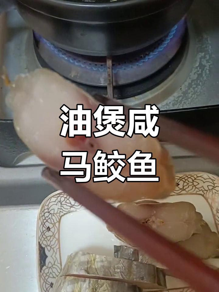 炎热天气没食欲?试试油煲咸马鲛鱼,配粥下饭超赞