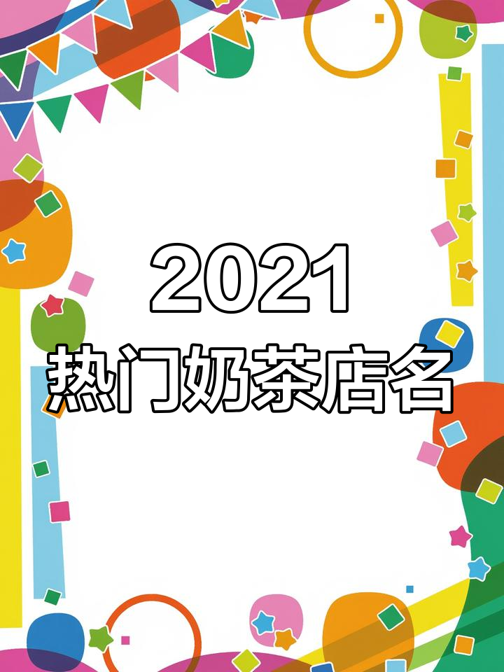 2021年最吸引眼球的奶茶店名,创意满满等你来选