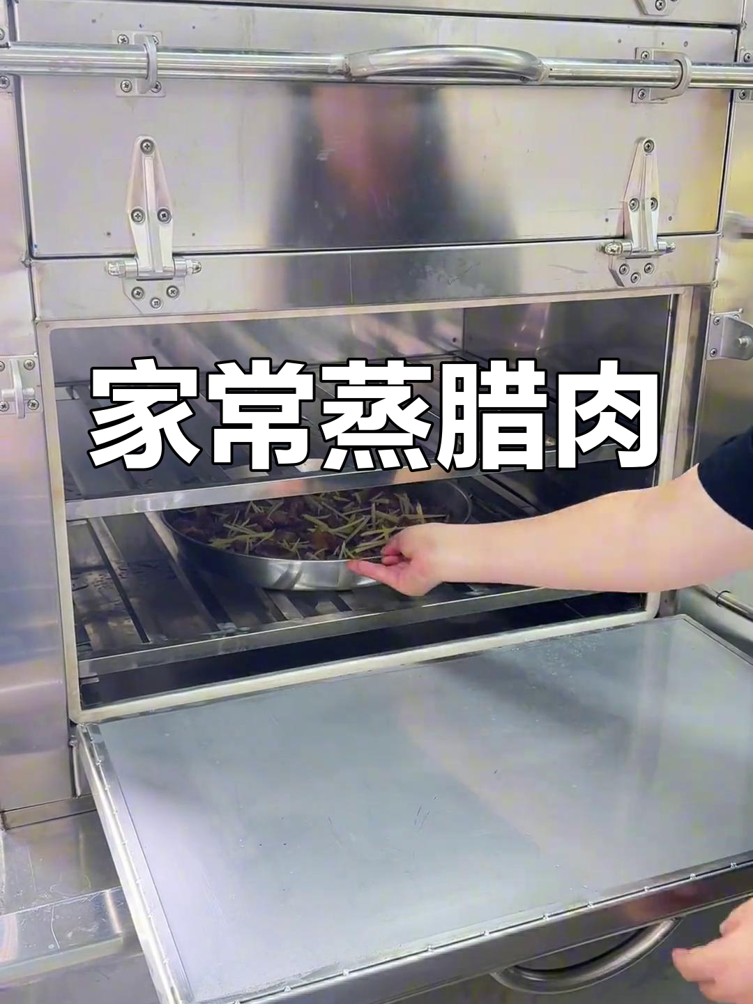 秋冬必备家常蒸腊肉,简单又美味