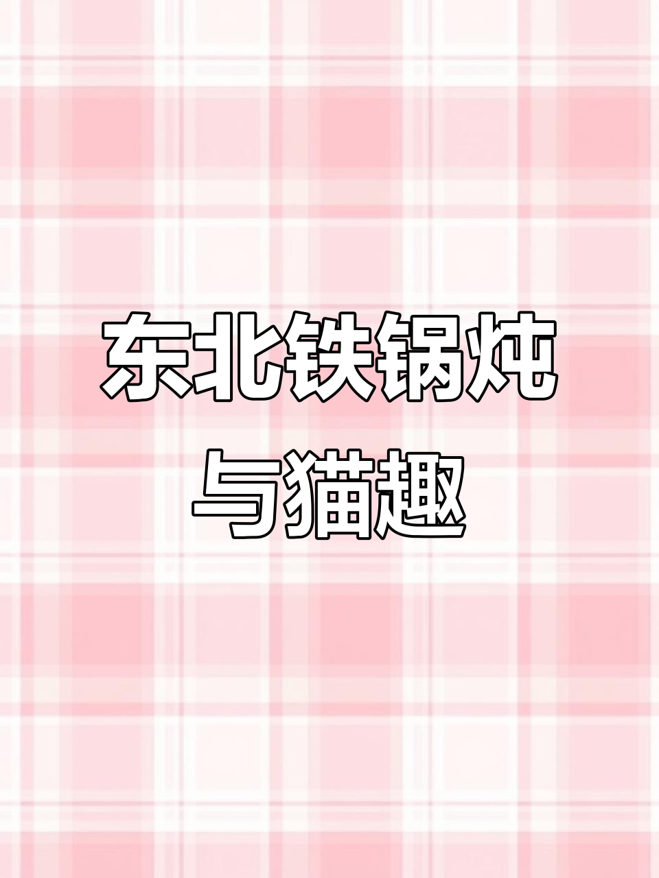 铁锅炖大餐,偶遇猫咪搞笑互动,太欢乐了!
