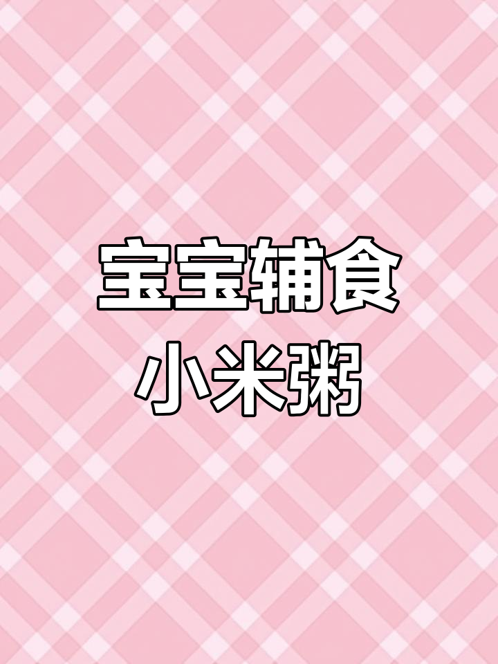 9+宝宝营养小米粥,花样做法大公开
