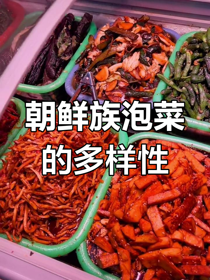 延边小城,朝鲜族泡菜种类繁多,每家都有独特风味
