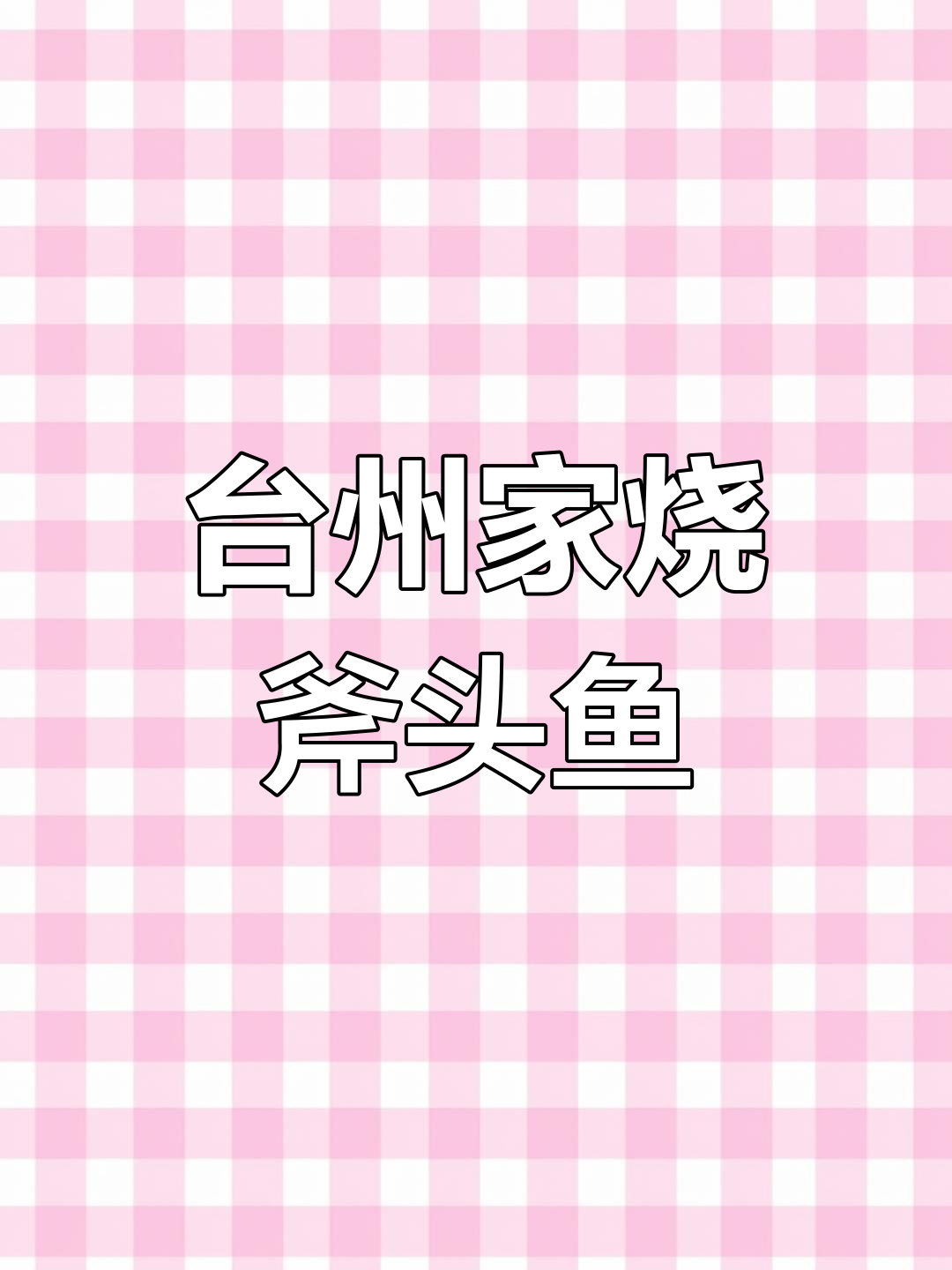 斧头鱼烧制秘籍,肉质细腻鲜美到爆表