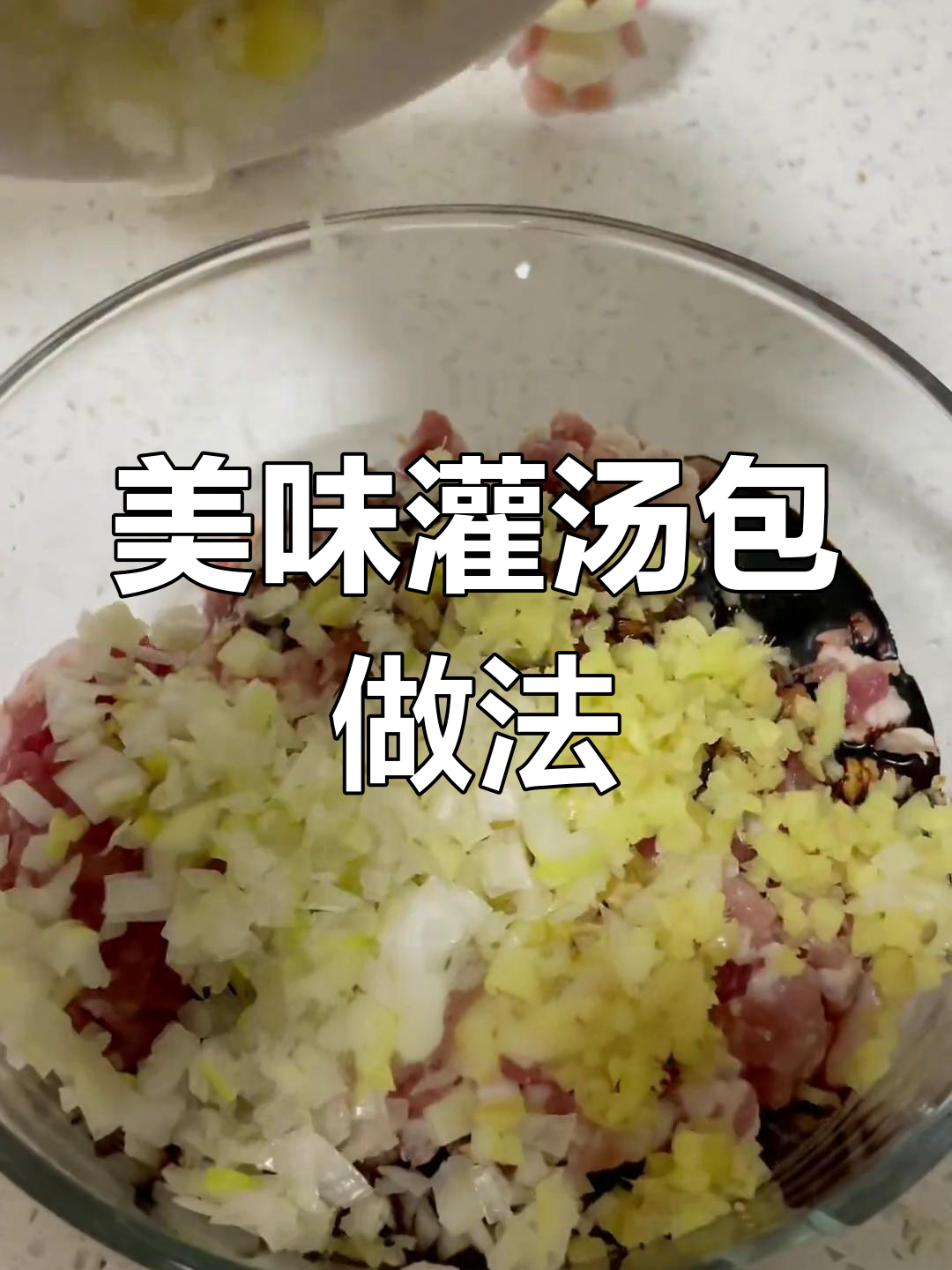灌汤包肉馅秘方,鲜美汤汁轻松做