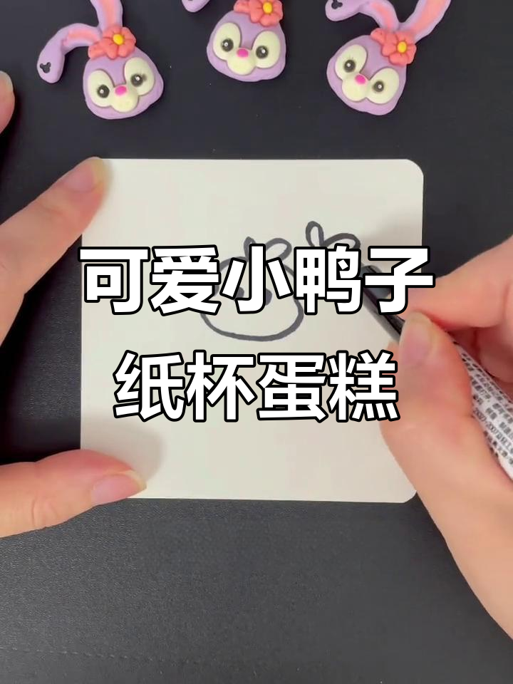 小鸭子纸杯蛋糕,扁嘴小鸭嘎嘎叫