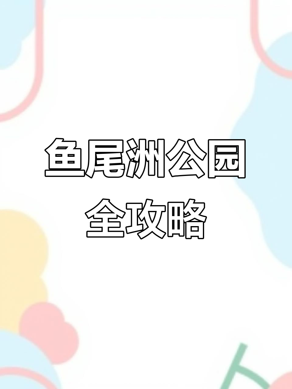 南昌鱼尾洲公园:四季美景与网红打卡地完美融合