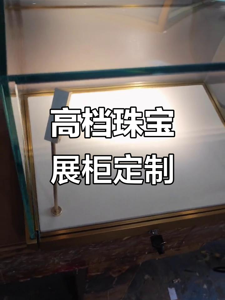 定制珠宝展示柜,面包弧形设计打造高端精品空间