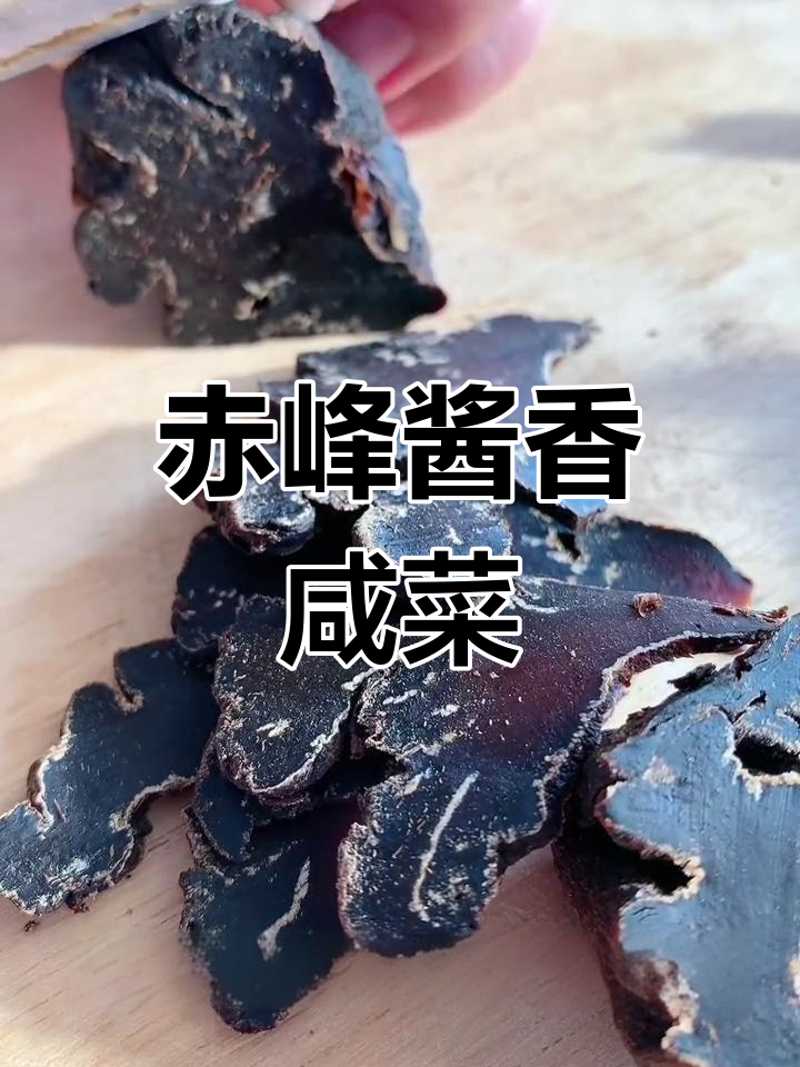 赤峰特产酱香咸菜疙瘩,越嚼越想吃