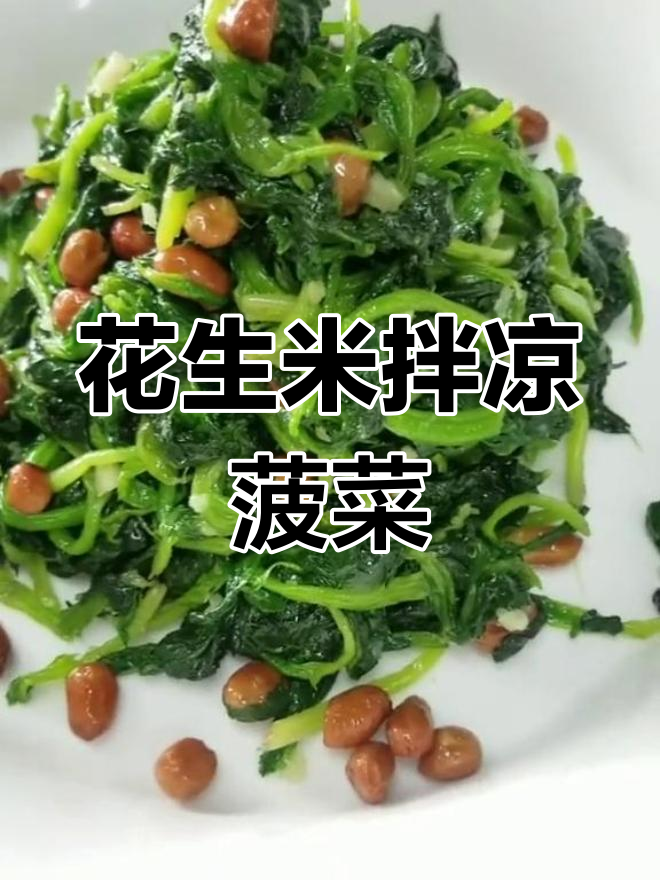 花生米拌菠菜,简单又美味的小菜做法