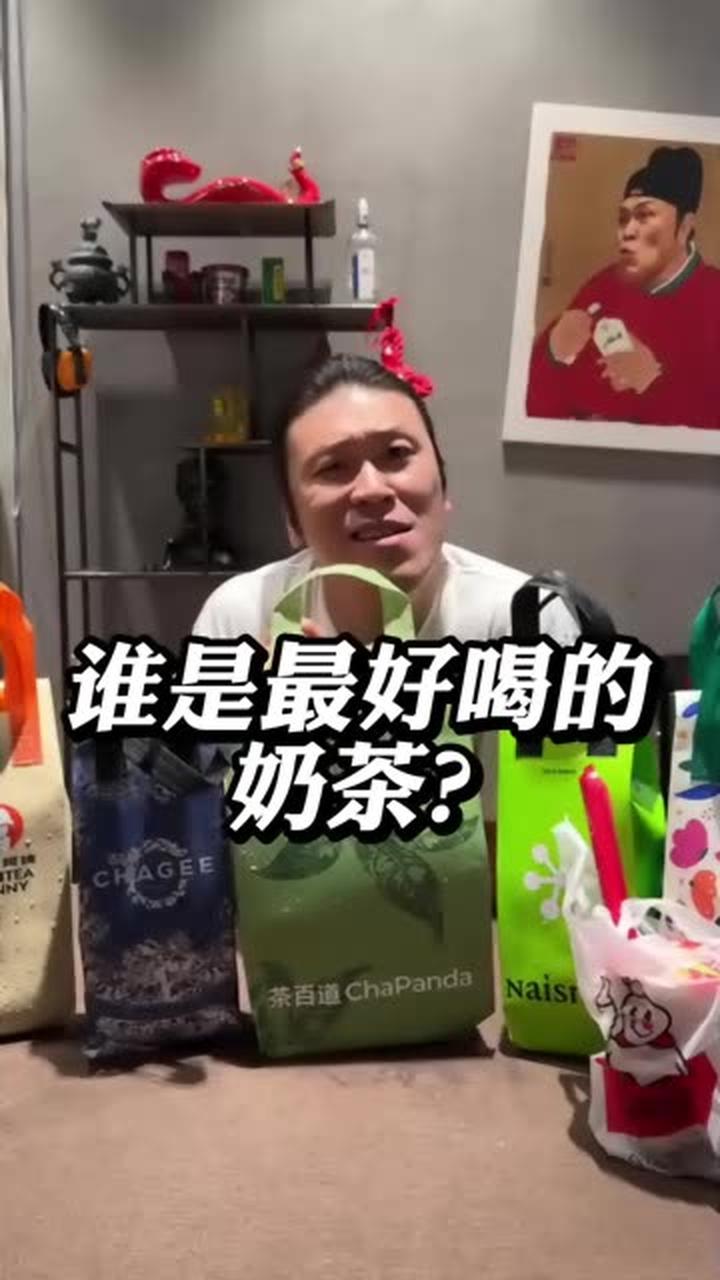 谁做的奶茶才是最好喝的呢