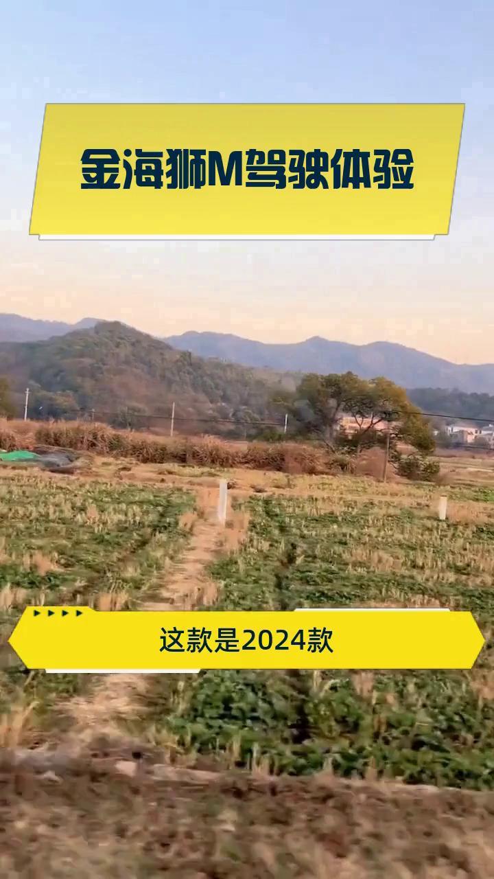 金海狮M驾驶体验