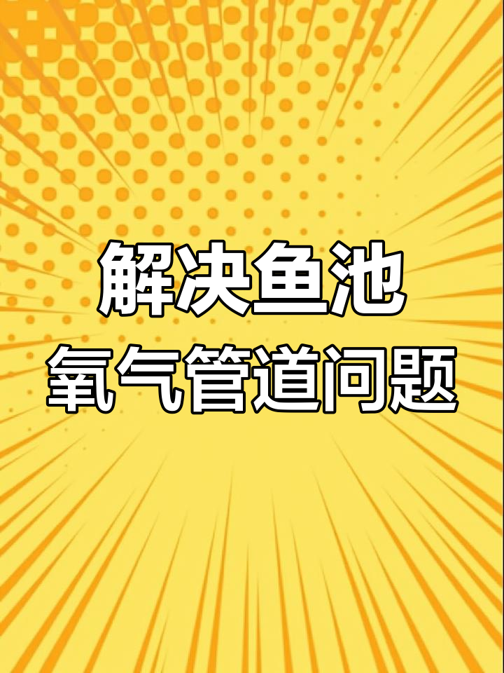 鱼池氧气管布管技巧与注意事项,解决水循环问题