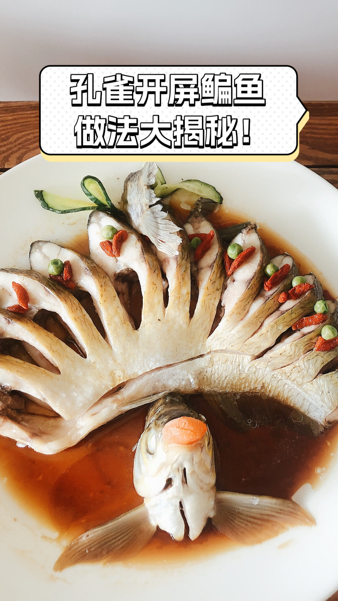 孔雀开屏鳊鱼,做法大揭秘!