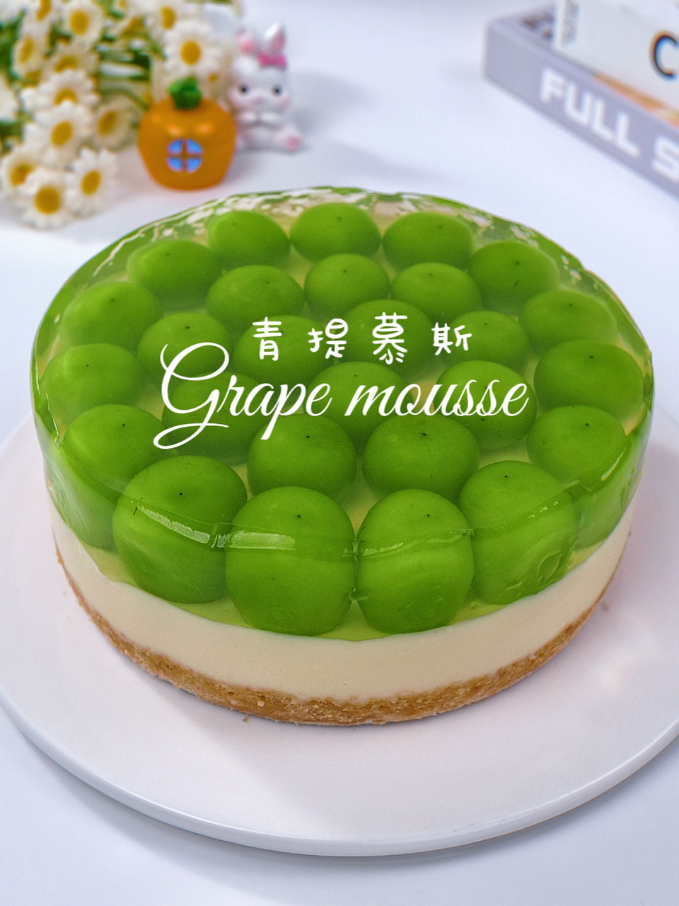 免烤箱～做超夏天的青提慕斯生日蛋糕