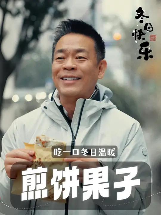 天冷的时候,就想吃点热乎的,煎饼果子、烤地瓜、糖炒栗子……舌尖暖了,冬天也就幸福了